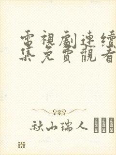 电视剧连续剧全集免费观看