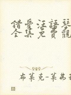 错爱汪语琴短剧全集免费观看高清