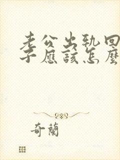 老公出轨回归妻子应该怎么做