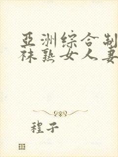 亚洲综合制服丝袜熟女人妻一区二区