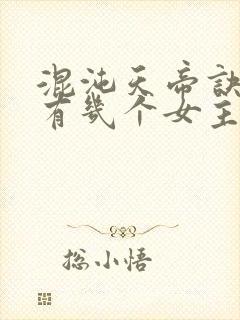 混沌天帝诀凌峰有几个女主