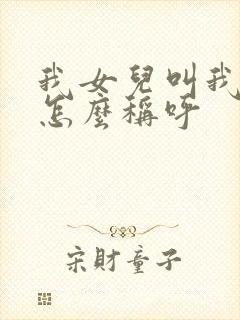 我女儿叫我姐姐怎么称呼