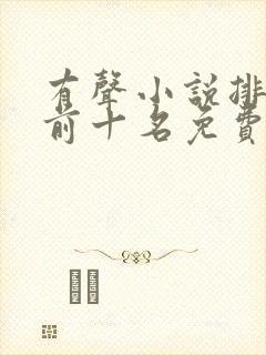 有声小说排行榜前十名免费收听封面