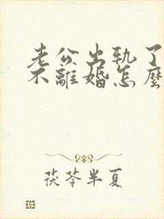 老公出轨了老婆不离婚怎么挽回