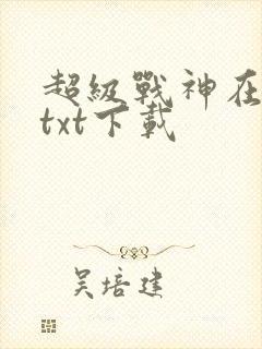 超级战神在都市txt下载
