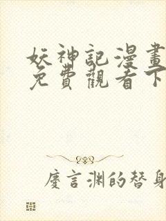 妖神记漫画完整免费观看下拉式封面