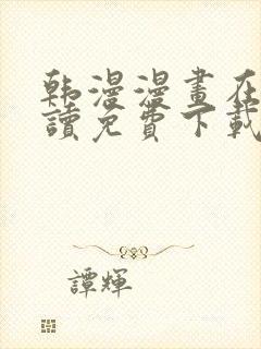 韩漫漫画在线阅读免费下载