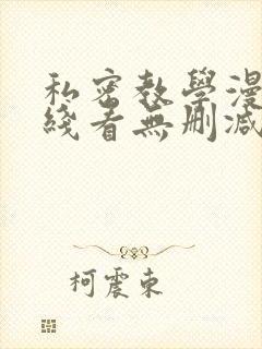 私密教学漫画在线看无删减