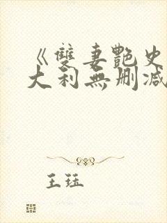 《双妻艳史》意大利无删减