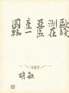 国产亚洲欧美日韩一区在线观看封面