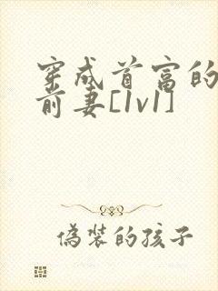 穿成首富的炮灰前妻[1v1]