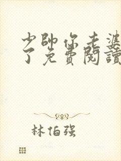 少帅你老婆又跑了免费阅读