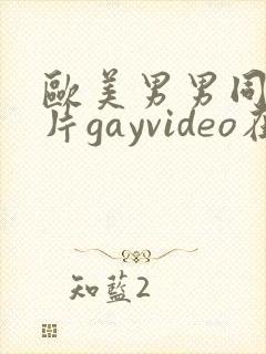 欧美男男同性恋片gayvideo在线看