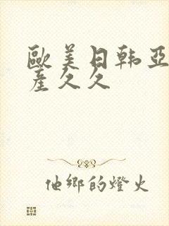 欧美日韩亚洲国产久久