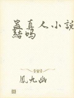 蛊真人小说没完结吗