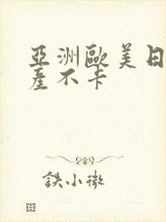 亚洲欧美日韩国产不卡封面