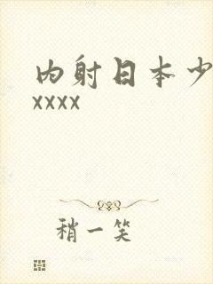 内射日本少妇xxxxx