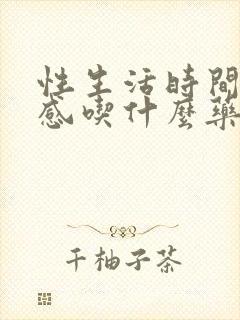 性生活时间短敏感吃什么药