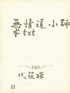 无情道小师弟全本txt