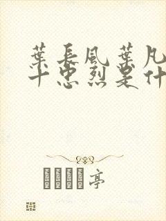 叶长风叶凡一门十忠烈是什么小说封面