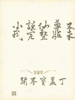 小说仙尊又在撩我完整版未删减小说封面