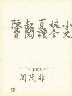 陈叔夏婉小说免费阅读全文无弹窗