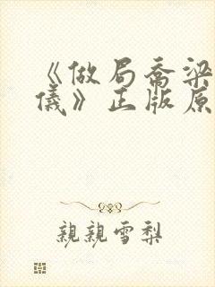 《做局乔梁叶心仪》正版原著小说