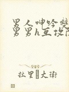 男人呻吟双大开男男h互攻陈子龙