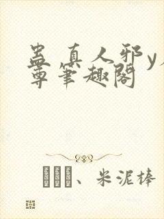 蛊 真人邪y魔尊笔趣阁