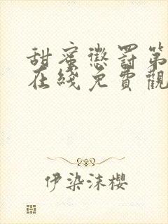 甜蜜惩罚第1季在线免费观看