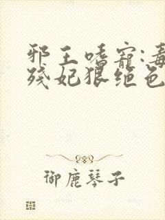 邪王嗜宠:毒医残妃狠绝色