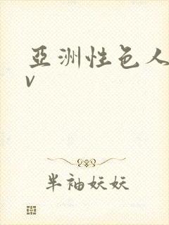 亚洲性色人妻av