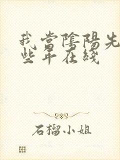 我当阴阳先生那些年在线封面