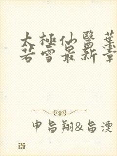 太极仙医叶凡唐若雪最新章节