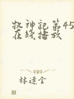 牧神记第45集在线播放