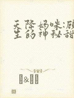 天降妈咪:顾先生的神秘甜妻封面