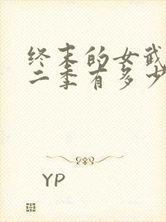 终末的女武神第二季有多少集