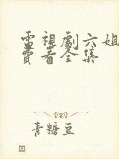 电视剧六姐妹免费看全集