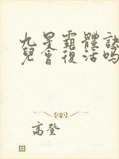 九星霸体诀陆芳儿会复活吗