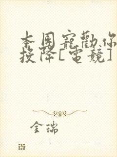 本团宠劝你立刻投降[电竞]