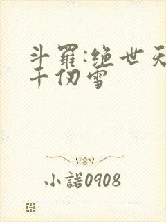 斗罗:绝世天使千仞雪