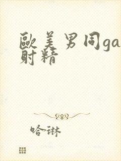 欧美男同gay射精封面