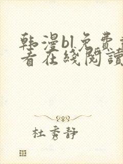 韩漫bl免费观看在线阅读漫画