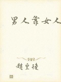 男人靠女人毛片封面