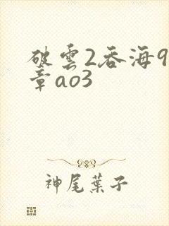 破云2吞海91章ao3