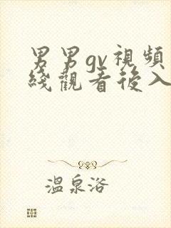 男男gv视频在线观看后入封面