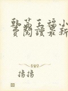韩茜王福小说免费阅读最新章节更新封面
