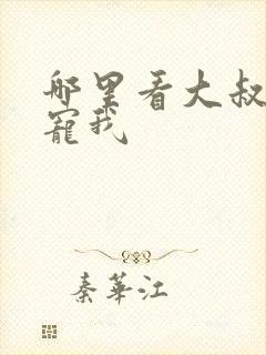 哪里看大叔乖乖宠我