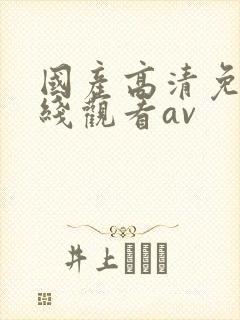 国产高清免费在线观看av