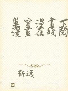 巢窟漫画下拉式漫画在线阅读免费